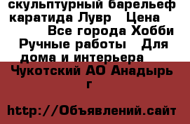 скульптурный барельеф каратида Лувр › Цена ­ 25 000 - Все города Хобби. Ручные работы » Для дома и интерьера   . Чукотский АО,Анадырь г.